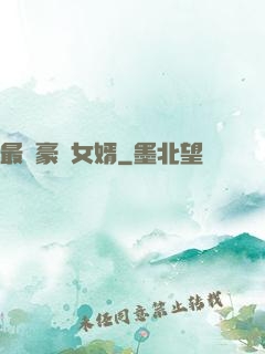 最強豪門女婿