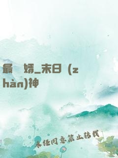 最強贅婿
