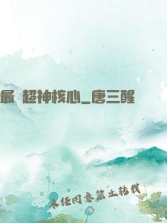 最強超神核心