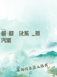 最強超級進化系統