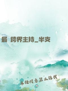 最強跨界主持