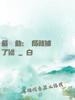 最強輔助：開局就被廢了修為