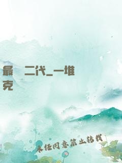 最強農二代