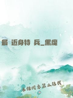 最強近身特種兵