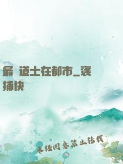 最強道士在都市