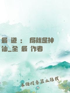 最強道長：開局就是神仙