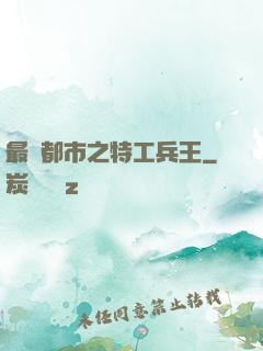 最強都市之特工兵王