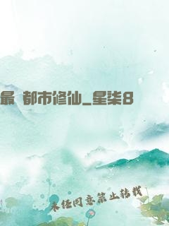 最強都市修仙
