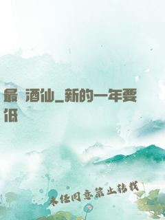 最強酒仙
