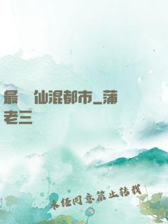 最強醫仙混都市