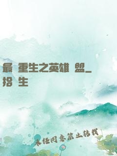 最強重生之英雄聯盟