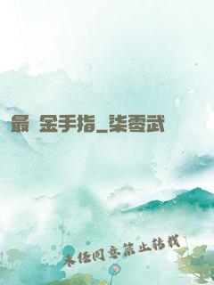 最強金手指