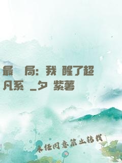 最強開局：我覺醒了超凡系統