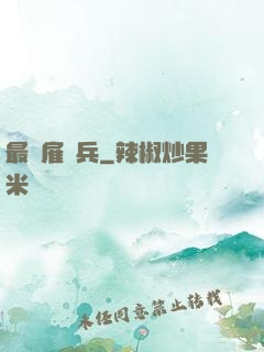 最強雇傭兵