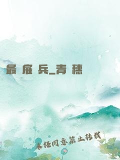 最強雇傭兵