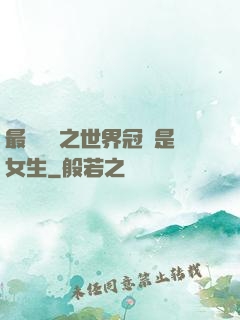 最強電競之世界冠軍是女生