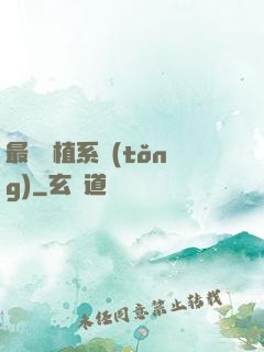 最強靈植系統(tǒng)