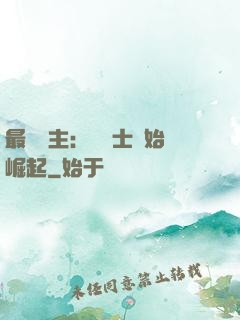 最強領主：從騎士開始崛起