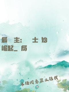 最強領主：從騎士開始崛起