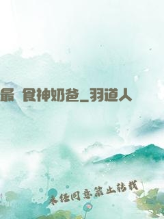 最強食神奶爸