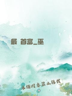 最強首富
