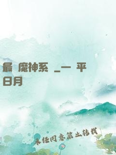 最強魔神系統