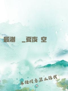 最潮爺爺