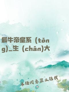 最牛帝皇系統(tǒng)