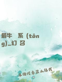 最牛無敵系統(tǒng)