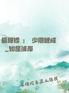 最甜婚約：顧少撒糖成癮