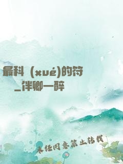 最科學(xué)的符陣師