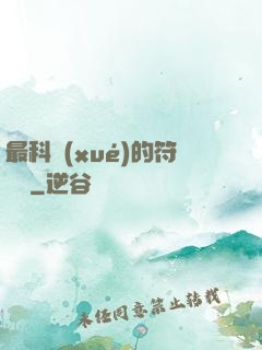 最科學(xué)的符陣師