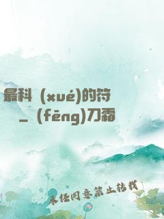 最科學(xué)的符陣師