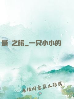 最終之旅