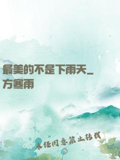 最美的不是下雨天