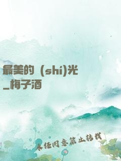 最美的時(shí)光