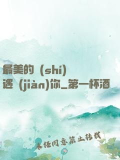 最美的時(shí)間遇見(jiàn)你