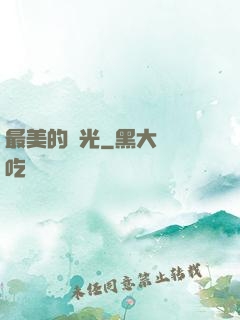 最美的時光