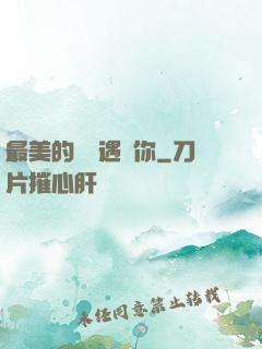 最美的時間遇見你