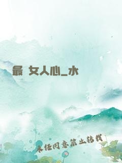 最識女人心