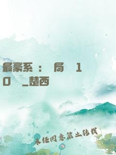 最豪系統：開局獎勵10個億
