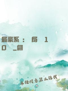 最豪系統：開局獎勵10個億