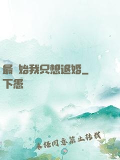 最開始我只想退婚