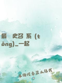 最騷歷史召喚系統(tǒng)
