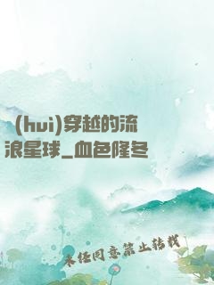 會(huì)穿越的流浪星球