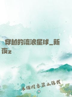 會穿越的流浪星球