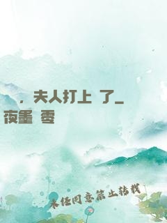 會長，夫人打上門了