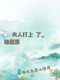 會長，夫人打上門了