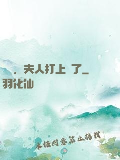 會長，夫人打上門了