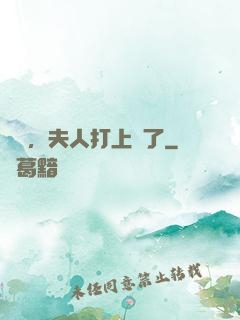 會長，夫人打上門了